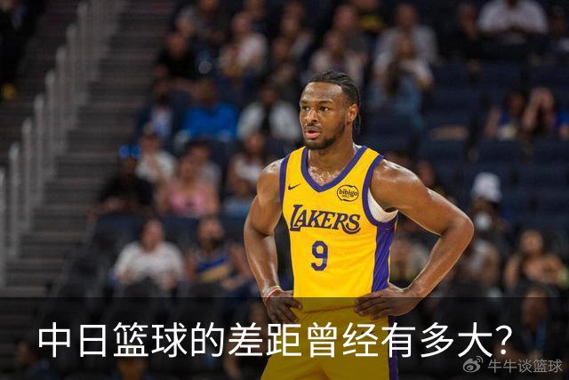 中日篮球的差距曾经有多大？