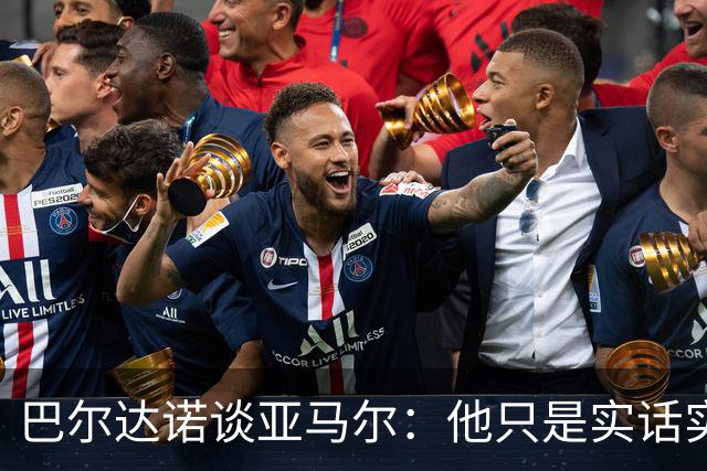 巴尔达诺谈亚马尔：他只是实话实说，却被我们认为是一种罪过