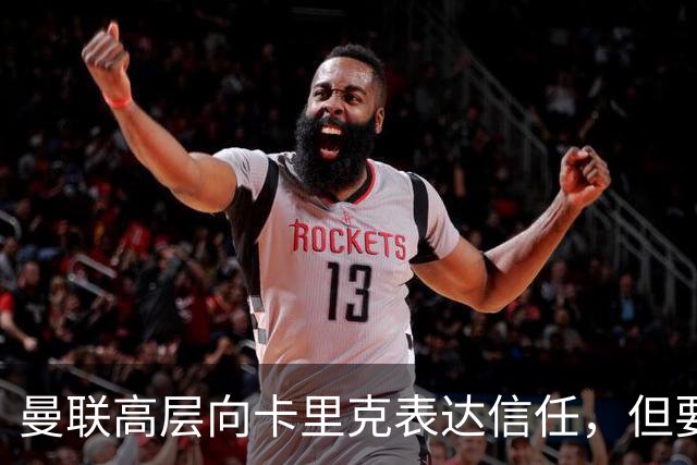 曼联高层向卡里克表达信任，但要求必须赢富勒姆！若其下课一巨头亦危险