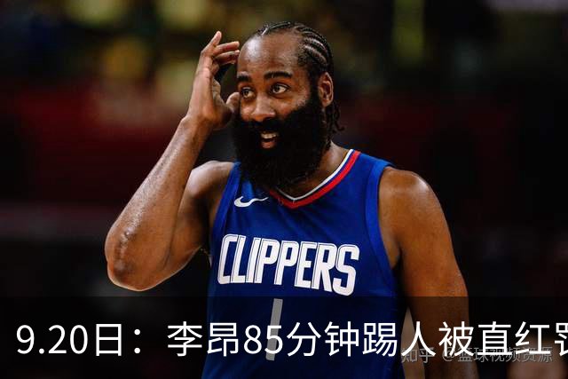 9.20日：李昂85分钟踢人被直红罚下！前国脚后卫大比分落后围裁判吃黄再染红