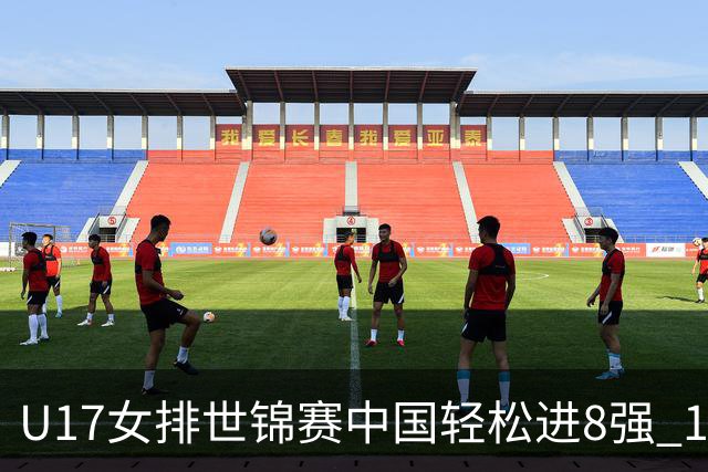 U17女排世锦赛中国轻松进8强 1/4决赛对阵墨西哥